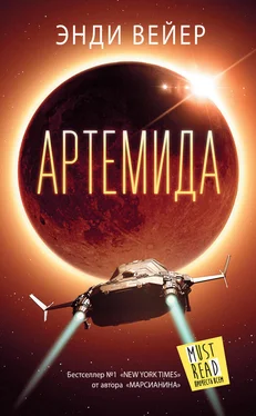 Энди Вейер Артемида обложка книги