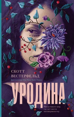 Скотт Вестерфельд Уродина обложка книги