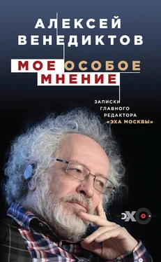 Алексей Венедиктов Мое особое мнение. Записки главного редактора «Эха Москвы» обложка книги