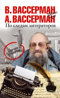 Владимир Вассерман По следам литераторов. Кое-что за Одессу обложка книги