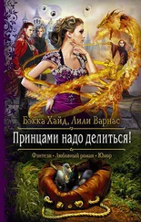 Лили Варнас - Принцами надо делиться!