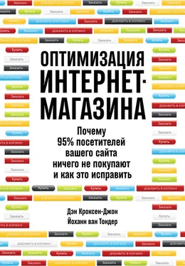 Йоханн ван Тондер Оптимизация интернет-магазина. Почему 95% посетителей вашего сайта ничего не покупают и как это исправить обложка книги