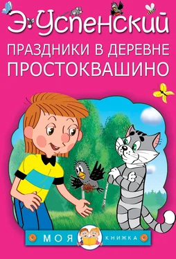 Эдуард Успенский Праздники в деревне Простоквашино (сборник) обложка книги