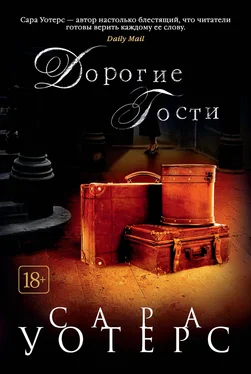 Сара Уотерс Дорогие гости обложка книги