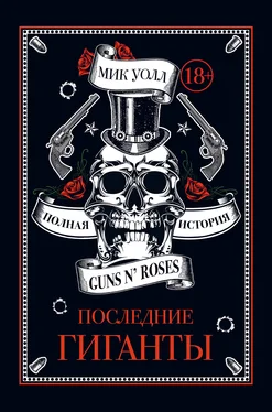 Мик Уолл Последние гиганты. Полная история Guns N’ Roses обложка книги