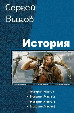 Сергей Быков История. Тетралогия (СИ) обложка книги