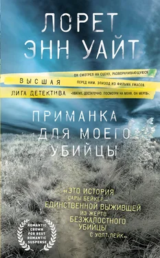 Лорет Энн Уайт Приманка для моего убийцы обложка книги