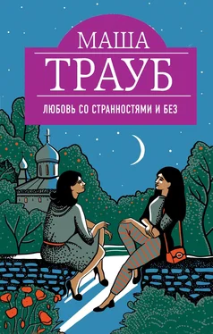 Маша Трауб Любовь со странностями и без (сборник) обложка книги