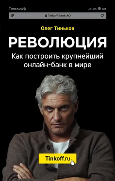 Олег Тиньков Революция. Как построить крупнейший онлайн-банк в мире обложка книги