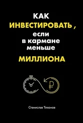 Станислав Тихонов - Как инвестировать, если в кармане меньше миллиона