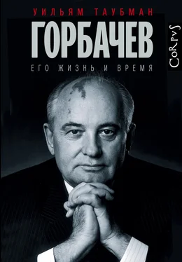 Уильям Таубман Горбачев. Его жизнь и время обложка книги