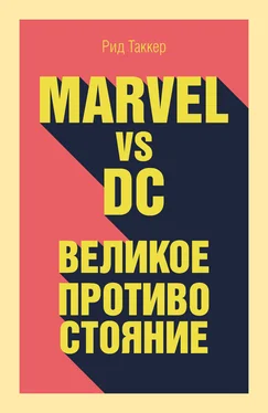 Рид Таккер Marvel vs DC. Великое противостояние двух вселенных обложка книги