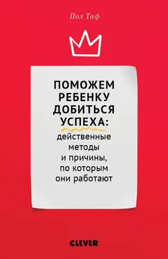 Пол Таф Поможем ребенку добиться успеха: действенные методы и причины, по которым они работают обложка книги