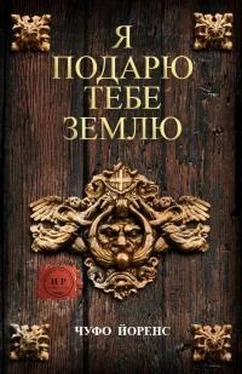 Чуфо Йоренс Я подарю тебе землю обложка книги