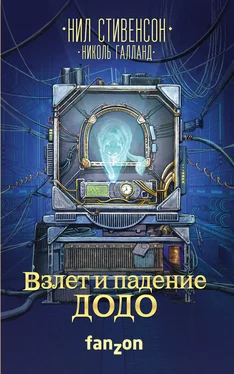 Нил Стивенсон Взлет и падение ДОДО обложка книги