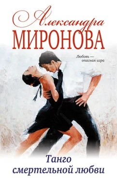 Александра Миронова Танго смертельной любви обложка книги