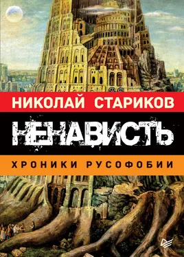 Николай Стариков Ненависть. Хроники русофобии обложка книги