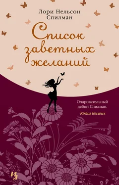 Лори Спилман Список заветных желаний обложка книги