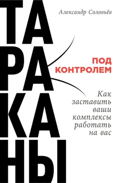 Александр Соловьев Тараканы под контролем: Как заставить ваши комплексы работать на вас обложка книги