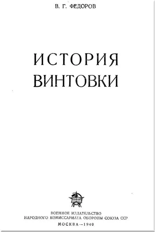 Введение На вооружении Красной Армии состоит винтовка обр 189130 гг - фото 1