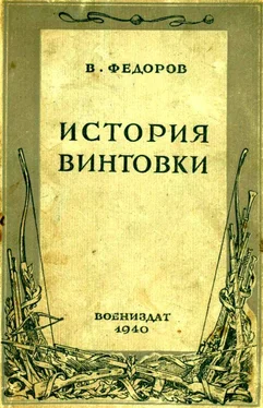 Владимир Фёдоров История винтовки обложка книги