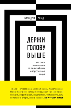 Брэндон Снид Держи голову выше: тактики мышления от величайших спортсменов мира обложка книги