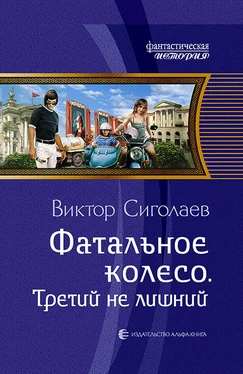 Виктор Сиголаев Фатальное колесо. Третий не лишний обложка книги