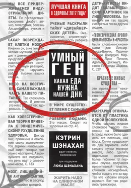 Кэтрин Шэнахан Умный ген. Какая еда нужна нашей ДНК обложка книги