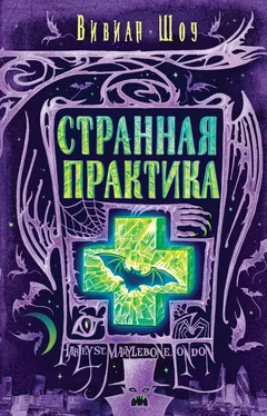 Вивиан Шоу Странная практика обложка книги