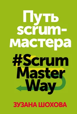 Зузана Шохова Путь скрам-мастера. #ScrumMasterWay обложка книги