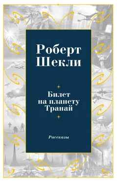 Роберт Шекли Билет на планету Транай (сборник) обложка книги