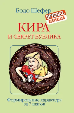 Бодо Шефер Кира и секрет бублика обложка книги