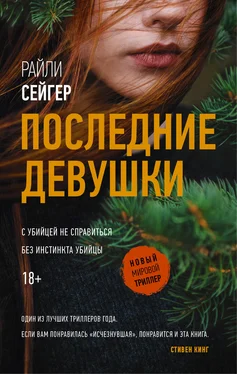 Райли Сейгер Последние Девушки