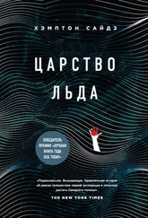 Хэмптон Сайдз - Царство льда