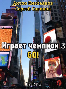 Сергей Савинов Играет чемпион 3. GO! обложка книги