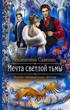 Валентина Савенко Мечта светлой тьмы обложка книги