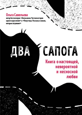 Ольга Савельева Два сапога. Книга о настоящей, невероятной и несносной любви обложка книги