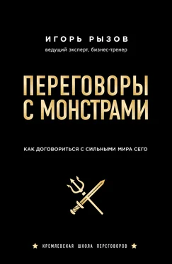 Игорь Рызов Переговоры с монстрами. Как договориться с сильными мира сего обложка книги
