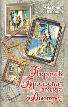 Анатолий Рыбаков Кортик. Бронзовая птица. Выстрел (сборник) обложка книги