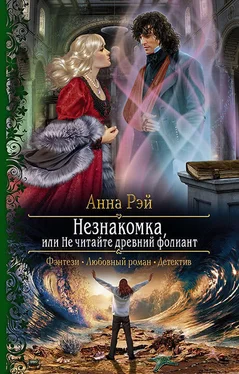 Анна Рэй Незнакомка, или Не читайте древний фолиант обложка книги