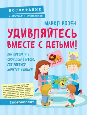 Майкл Розен Удивляйтесь вместе с детьми! Как превратить свой дом в место, где ребенку хочется учиться обложка книги