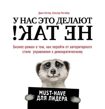 Хольгер Ратгебер У нас это делают не так! Бизнес-роман о том, как перейти от авторитарного стиля управления к демократическому (must-have для лидера) обложка книги