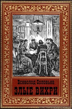 Всеволод Соловьев Злые вихри [Старая орфография] обложка книги