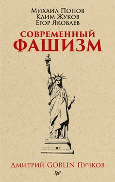 Дмитрий Пучков Современный фашизм обложка книги