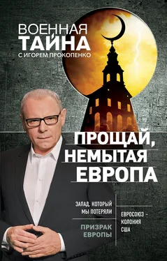 Игорь Прокопенко Прощай, немытая Европа обложка книги