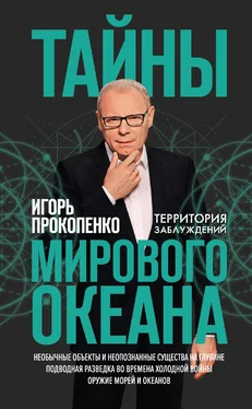 Игорь Прокопенко Тайны Мирового океана обложка книги