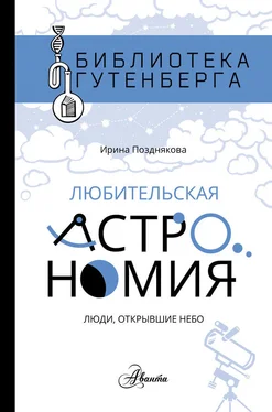 Ирина Позднякова Любительская астрономия: люди открывшее небо обложка книги