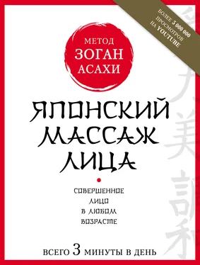 Наталья Полярная Японский массаж лица. Метод Асахи (Зоган) обложка книги