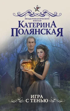 Екатерина Полянская Игра с тенью обложка книги