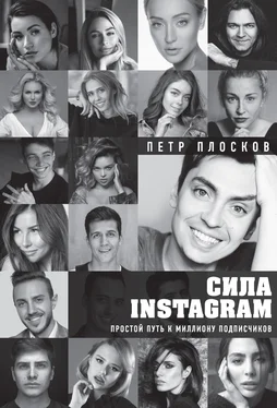 Петр Плосков Сила Instagram. Простой путь к миллиону подписчиков